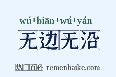 无边无沿是什么意思的图片